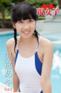 黑宮あや　現女子　Vol.3 現女子