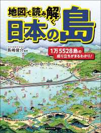 地図で読み解く 日本の島