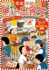 年末年始思い出食堂　三太に願いを♪ ぐる漫