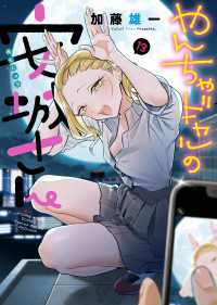 ヤングキングコミックス<br> やんちゃギャルの安城さん（13）