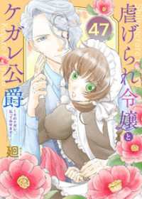 虐げられ令嬢とケガレ公爵～そのケガレ、払ってみせます！～（47） COMICエトワール