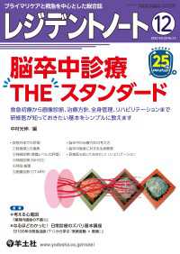 脳卒中診療　THE　スタンダード 〈25〉 - 救急初療から画像診断、治療方針、全身管理、リハビリ レジデントノート