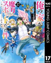 ヤングジャンプコミックスDIGITAL<br> 俺の家が魔力スポットだった件 ～住んでいるだけで世界最強～ 17