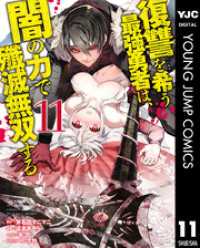 復讐を希う最強勇者は、闇の力で殲滅無双する 11 ヤングジャンプコミックスDIGITAL