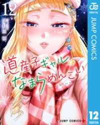 道産子ギャルはなまらめんこい 12 ジャンプコミックスDIGITAL