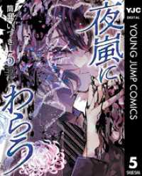 夜嵐にわらう 5 ヤングジャンプコミックスDIGITAL
