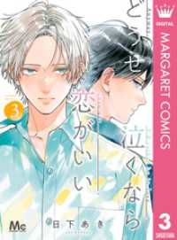 マーガレットコミックスDIGITAL<br> どうせ泣くなら恋がいい 3
