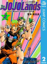 ジャンプコミックスDIGITAL<br> ジョジョの奇妙な冒険 第9部 ザ・ジョジョランズ 2