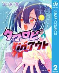 タマロビ in アウト 2 ジャンプコミックスDIGITAL