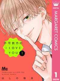 不可抗力のI LOVE YOU 1 マーガレットコミックスDIGITAL