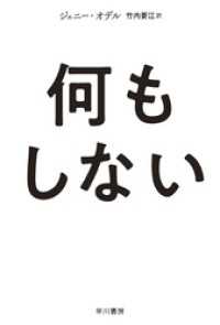 ハヤカワ文庫NF<br> 何もしない