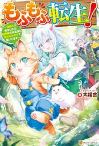 もふもふ転生！　～猫獣人に転生したら、最強種のお友達に愛でられすぎて困ってます～ アルファポリス