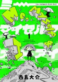 Me，Myself and I(1) コミックゲンま！