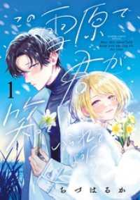 この雪原で君が笑っていられるように（１） フラワーコミックス