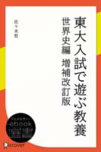 東大入試で遊ぶ教養 世界史編 増補改訂版 ディスカヴァーebook選書