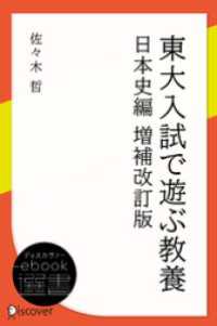 東大入試で遊ぶ教養 日本史編 ディスカヴァーebook選書