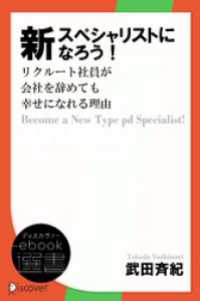 新スペシャリストになろう！ ディスカヴァーebook選書