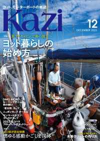 ヨット、モーターボートの雑誌 Kazi (舵) 2023年12月号 [ヨット暮らしの始め方]［かごしま国体］ 白石康次郎 木村啓嗣