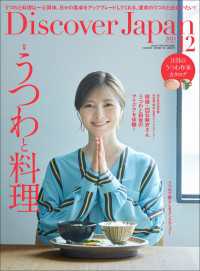 Discover Japan 2023年12月号「うつわと料理（表紙：白石麻衣さん） 」