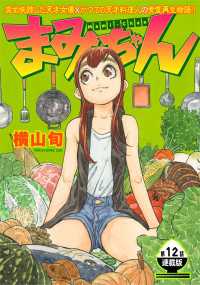 ヤングキングコミックス<br> まみちゃん　連載版　第１２話　野菜を用いた愛だった