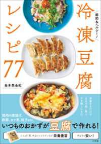 冷凍豆腐レシピ７７ ～節約＆ヘルシー！～ 学習まんがシリーズ