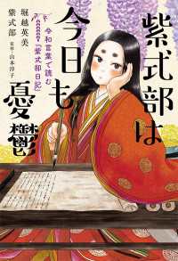 扶桑社ＢＯＯＫＳ<br> 紫式部は今日も憂鬱　令和言葉で読む『紫式部日記』