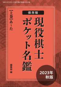 将棋世界<br> 保存版！　現役棋士ポケット名鑑　2023年秋版（上巻・あ～た）　将棋世界編集部（将棋世界2023年12月号付録）