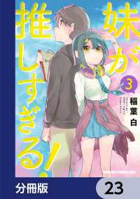 ドラゴンコミックスエイジ<br> 妹が推しすぎる！【分冊版】　23