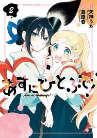 あすにひとふで！（２） 角川コミックス・エース