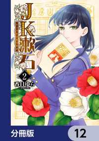 ＢＲＩＤＧＥ　ＣＯＭＩＣＳ<br> JK漱石【分冊版】　12