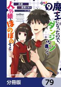 魔王になったので、ダンジョン造って人外娘とほのぼのする【分冊版】　79 ドラゴンコミックスエイジ