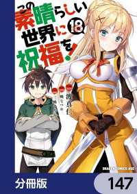 この素晴らしい世界に祝福を！【分冊版】　147 ドラゴンコミックスエイジ