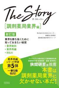 The Story〔調剤薬局業界編〕 新訂版　業界を勝ち抜くために知っておきたい秘密 業界動向・業界再編・M&A