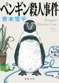 徳間文庫<br> ペンギン殺人事件