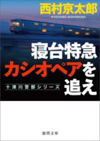 徳間文庫<br> 寝台特急カシオペアを追え　〈新装版〉