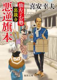 仙左とお勢　裏裁き　悪逆旗本 徳間文庫