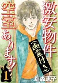 激安物件（幽霊付き）空室あります！ 1巻