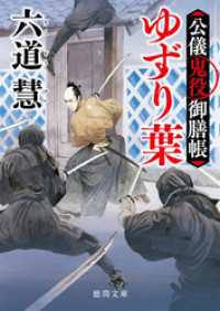 公儀鬼役御膳帳　ゆずり葉〈新装版〉 徳間文庫