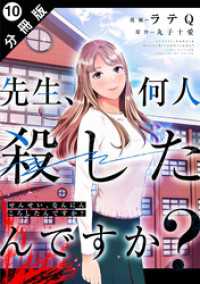 アクションコミックス<br> 先生、何人殺したんですか？ 分冊版 10