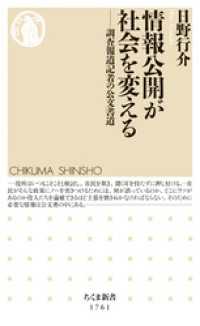 情報公開が社会を変える　――調査報道記者の公文書道 ちくま新書