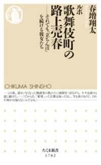 ルポ　歌舞伎町の路上売春　――それでも「立ちんぼ」を続ける彼女たち ちくま新書