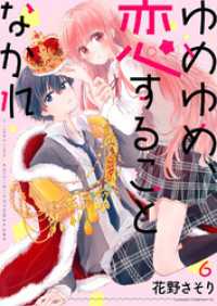 ゆめゆめ、恋することなかれ６ ピース！