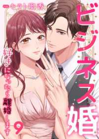 JAMTOON<br> ビジネス婚ー好きになったら離婚しますー【ページ版】９