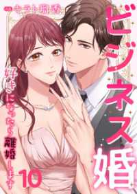 JAMTOON<br> ビジネス婚ー好きになったら離婚しますー【ページ版】１０