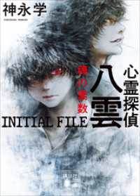 心霊探偵八雲　ＩＮＩＴＩＡＬ　ＦＩＬＥ　魂の素数 講談社文庫