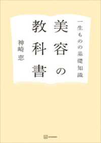 一生ものの基礎知識　美容の教科書