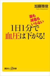 講談社＋α新書<br> 薬も減塩もいらない　１日１分で血圧は下がる！