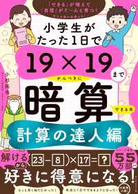 小学生がたった1日で19×19までかんぺきに暗算できる本　計算の達人編