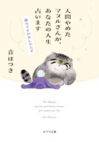 人間やめたマヌルさんが、あなたの人生占います ポプラ文庫