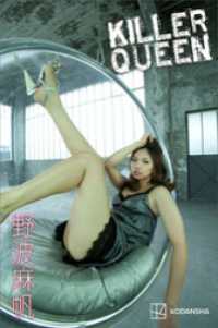 野波麻帆　写真集　ＫＩＬＬＥＲ　ＱＵＥＥＮ